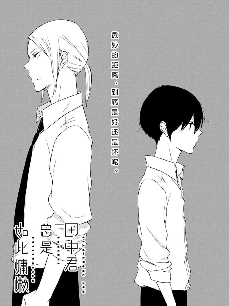 《田中君总是如此慵懒》漫画最新章节第138话 试看版免费下拉式在线观看章节第【1】张图片