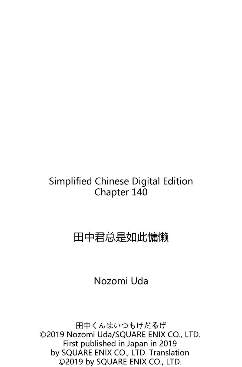 《田中君总是如此慵懒》漫画最新章节第140话 试看版免费下拉式在线观看章节第【19】张图片