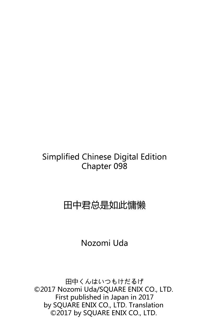 《田中君总是如此慵懒》漫画最新章节第98话 试看版免费下拉式在线观看章节第【17】张图片
