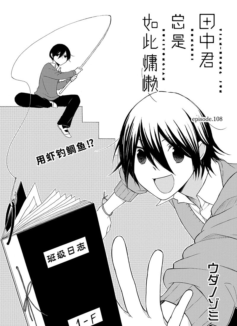 《田中君总是如此慵懒》漫画最新章节第108话 试看版免费下拉式在线观看章节第【1】张图片