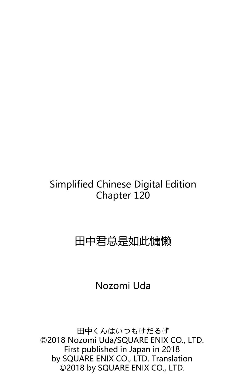 《田中君总是如此慵懒》漫画最新章节第120话 试看版免费下拉式在线观看章节第【13】张图片