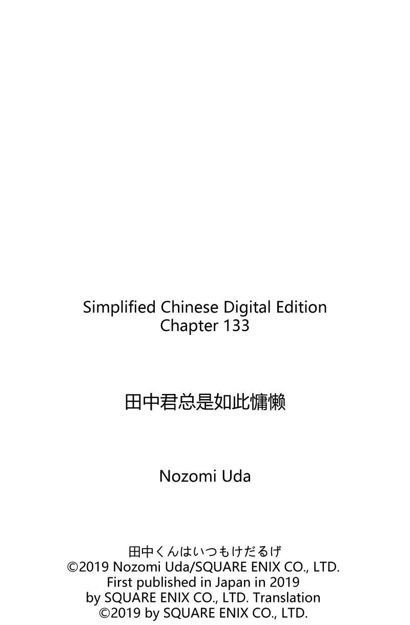 《田中君总是如此慵懒》漫画最新章节第133话 试看版免费下拉式在线观看章节第【12】张图片