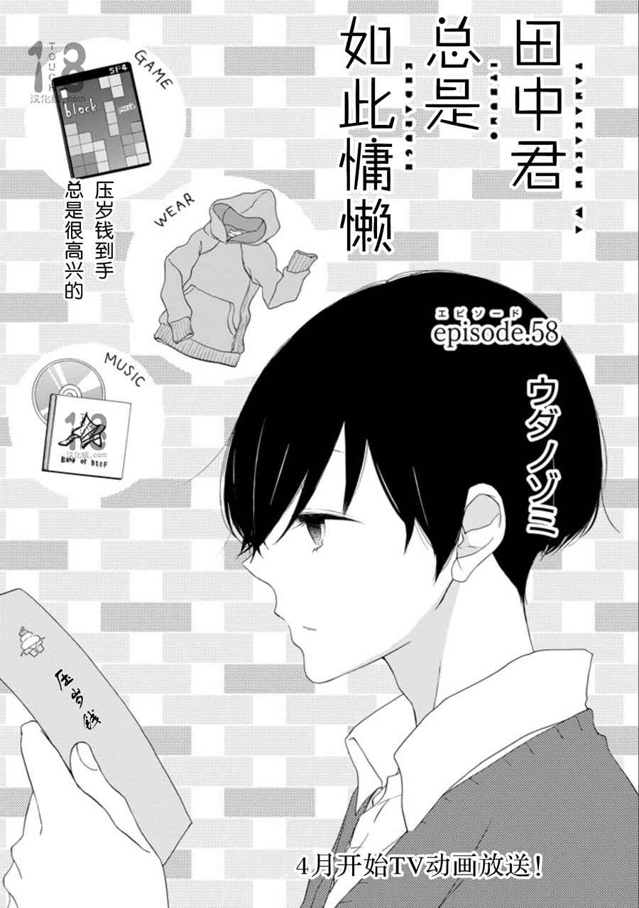 《田中君总是如此慵懒》漫画最新章节第58话免费下拉式在线观看章节第【1】张图片
