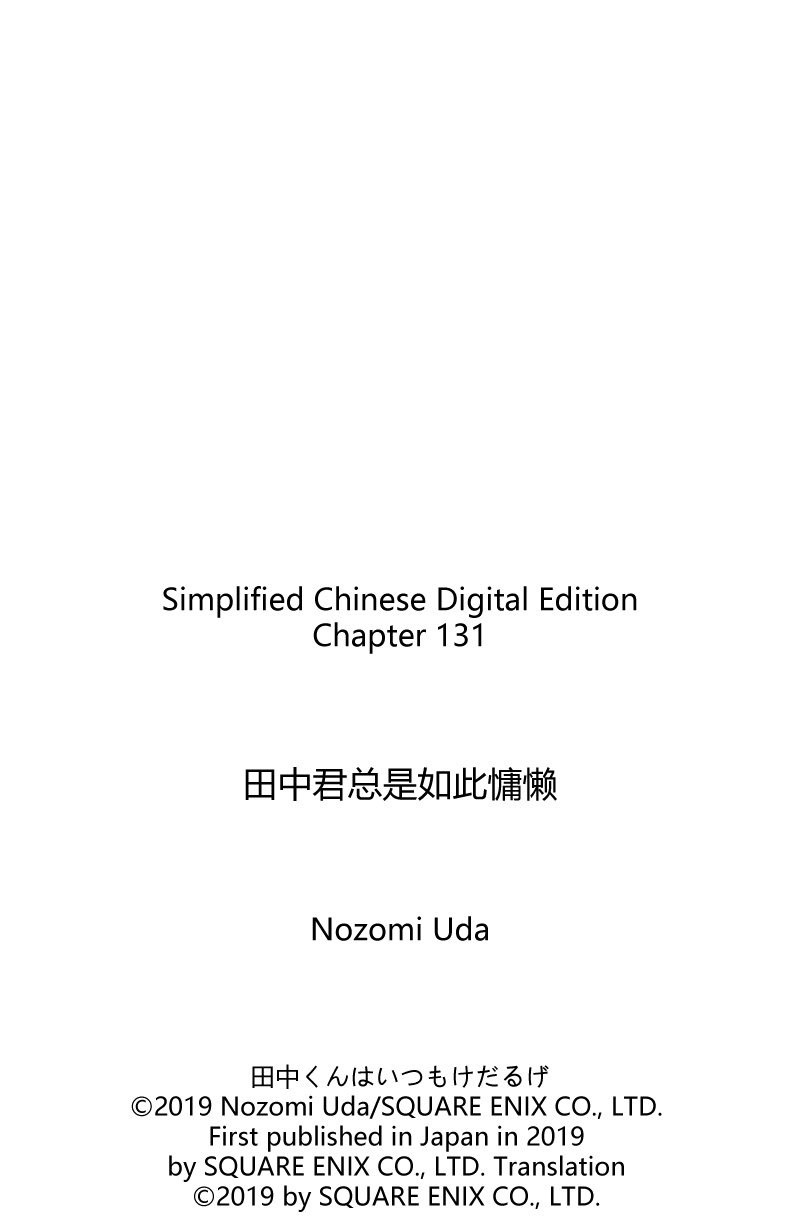 《田中君总是如此慵懒》漫画最新章节第131话 试看版免费下拉式在线观看章节第【11】张图片