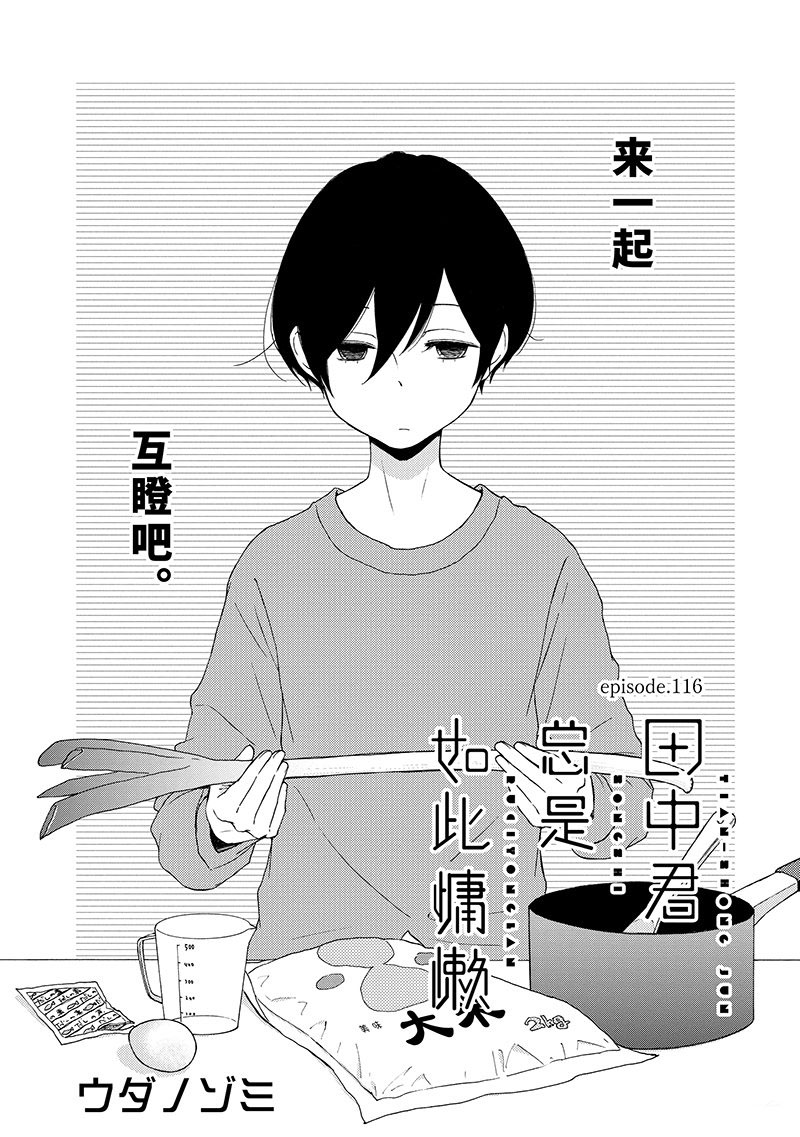 《田中君总是如此慵懒》漫画最新章节第116话 试看版免费下拉式在线观看章节第【1】张图片