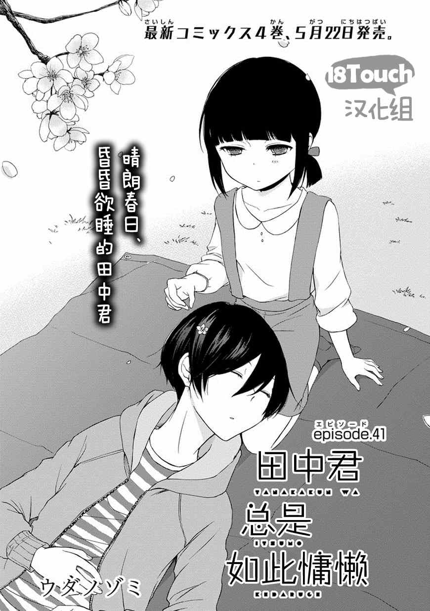 《田中君总是如此慵懒》漫画最新章节第41话免费下拉式在线观看章节第【1】张图片