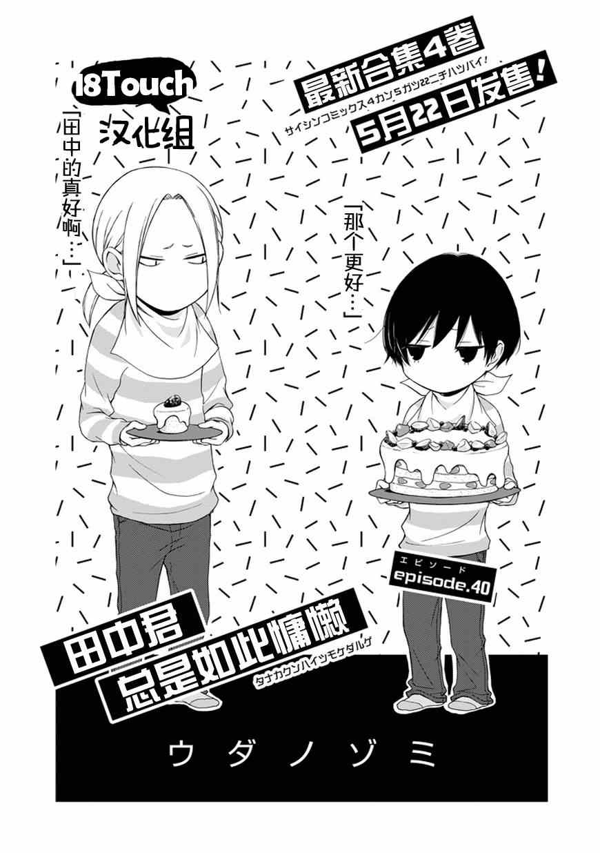 《田中君总是如此慵懒》漫画最新章节第40话免费下拉式在线观看章节第【1】张图片