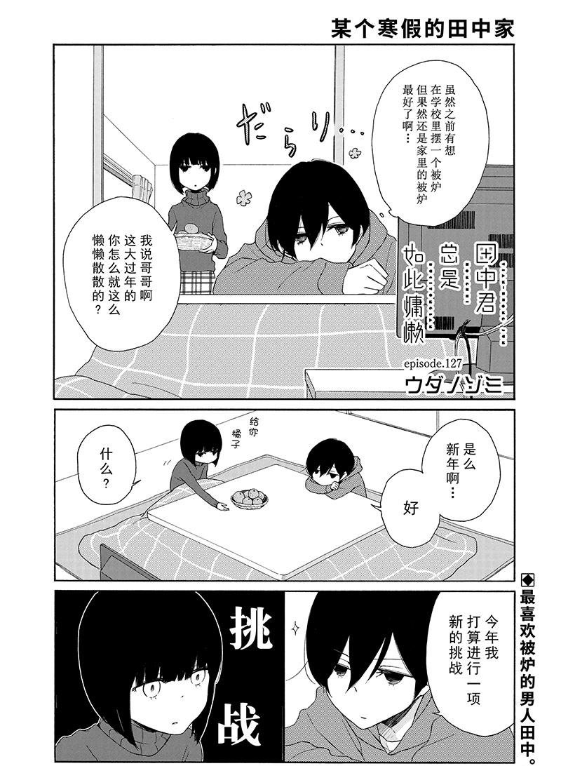 《田中君总是如此慵懒》漫画最新章节第127话 试看版免费下拉式在线观看章节第【1】张图片