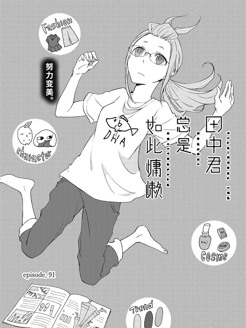 《田中君总是如此慵懒》漫画最新章节第91话 试看版免费下拉式在线观看章节第【2】张图片