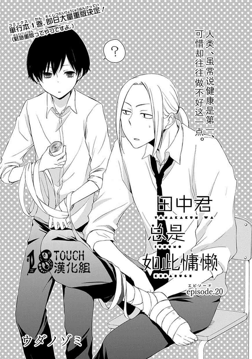 《田中君总是如此慵懒》漫画最新章节第20话免费下拉式在线观看章节第【1】张图片