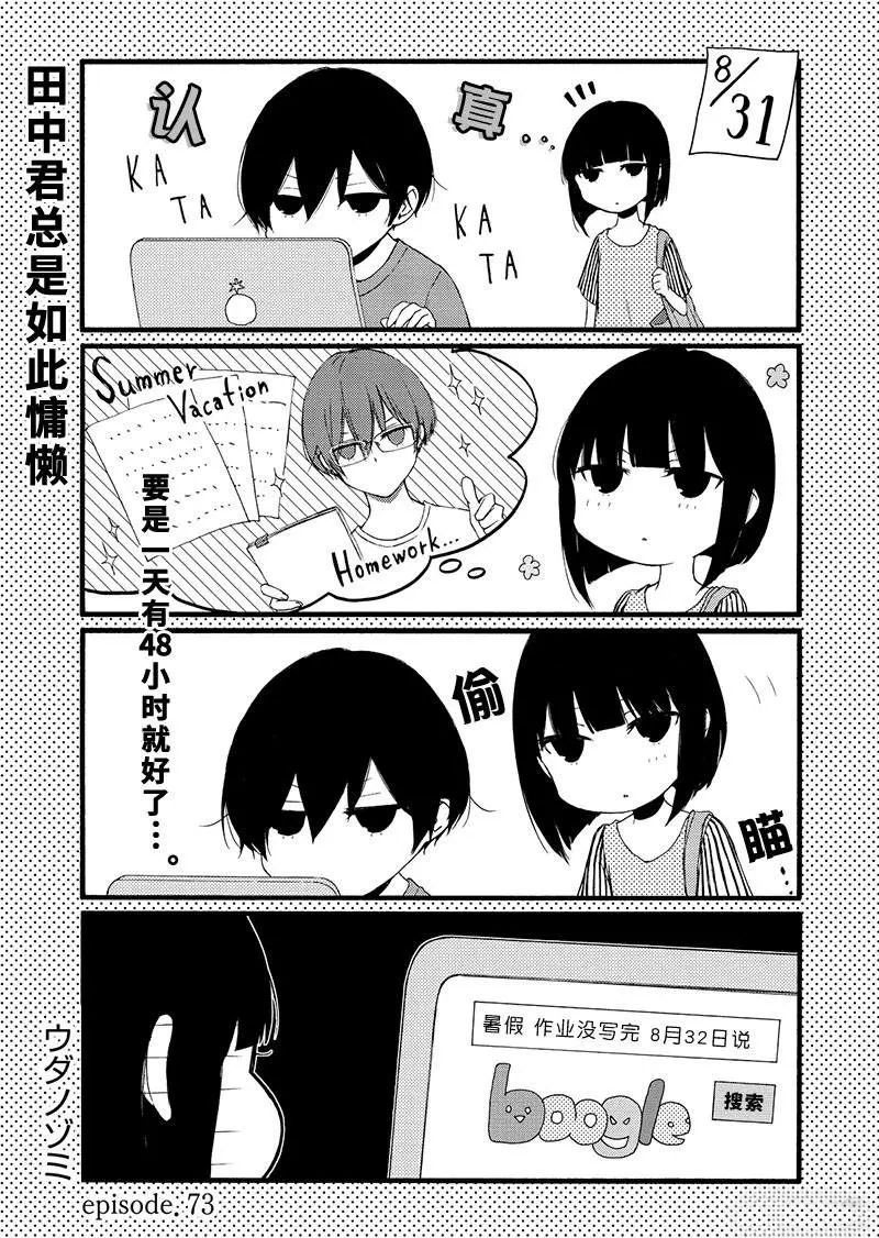 《田中君总是如此慵懒》漫画最新章节第73话 试看版免费下拉式在线观看章节第【1】张图片