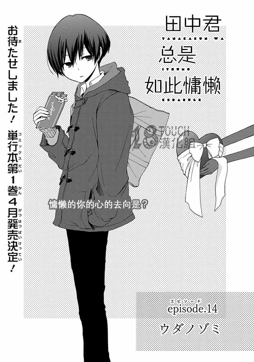 《田中君总是如此慵懒》漫画最新章节第14话免费下拉式在线观看章节第【1】张图片