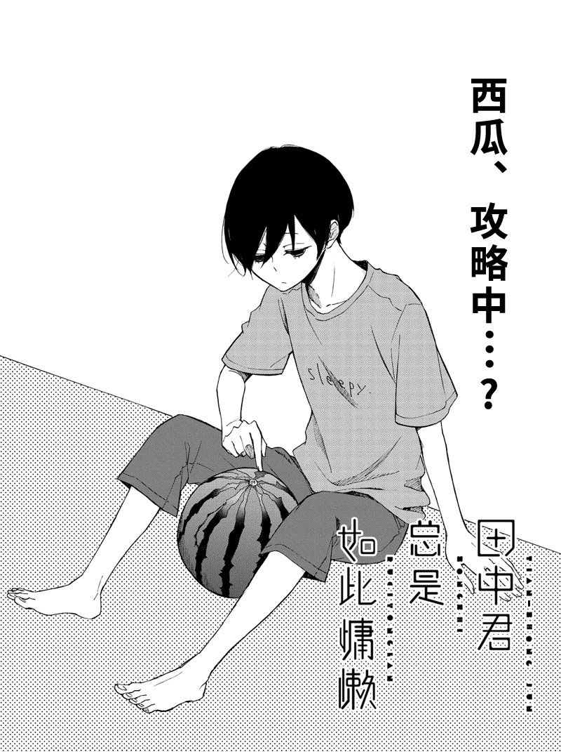 《田中君总是如此慵懒》漫画最新章节第95话 试看版免费下拉式在线观看章节第【1】张图片