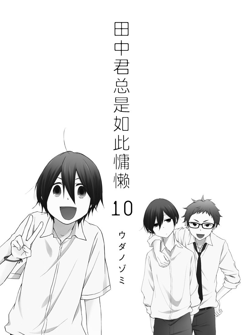 《田中君总是如此慵懒》漫画最新章节第93话 试看版免费下拉式在线观看章节第【3】张图片