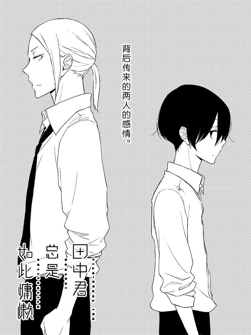 《田中君总是如此慵懒》漫画最新章节第139话 试看版免费下拉式在线观看章节第【1】张图片