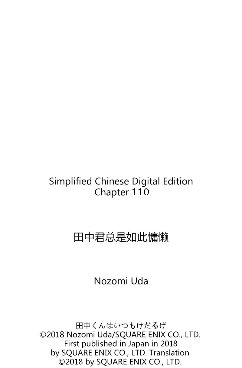 《田中君总是如此慵懒》漫画最新章节第110话 试看版免费下拉式在线观看章节第【15】张图片