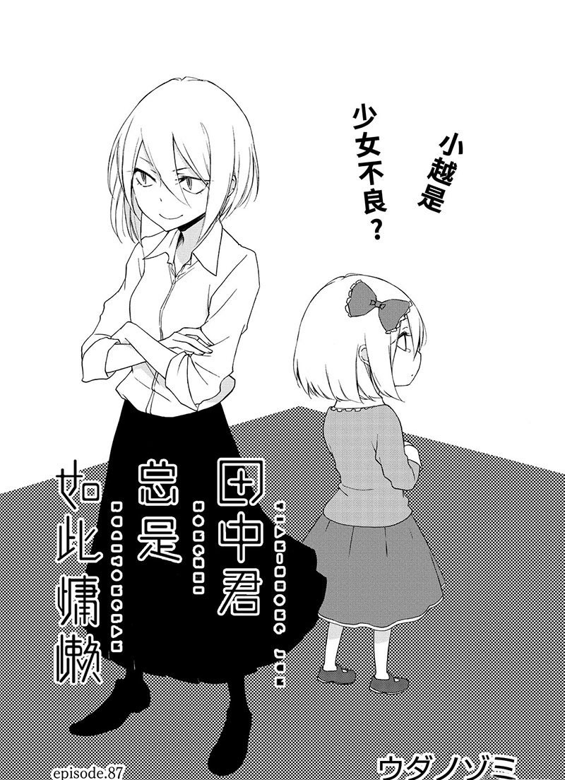 《田中君总是如此慵懒》漫画最新章节第87话 试看版免费下拉式在线观看章节第【1】张图片