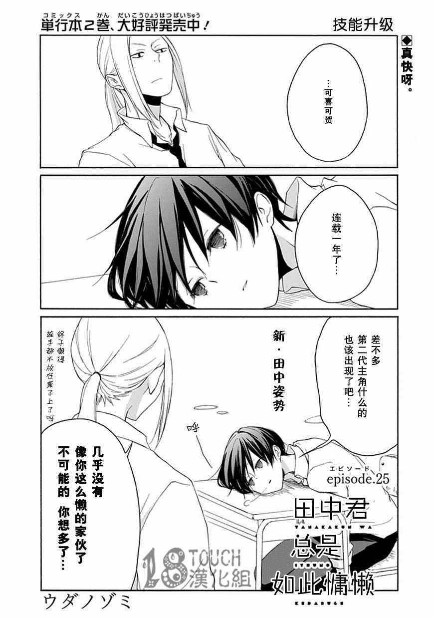 《田中君总是如此慵懒》漫画最新章节第25话免费下拉式在线观看章节第【1】张图片