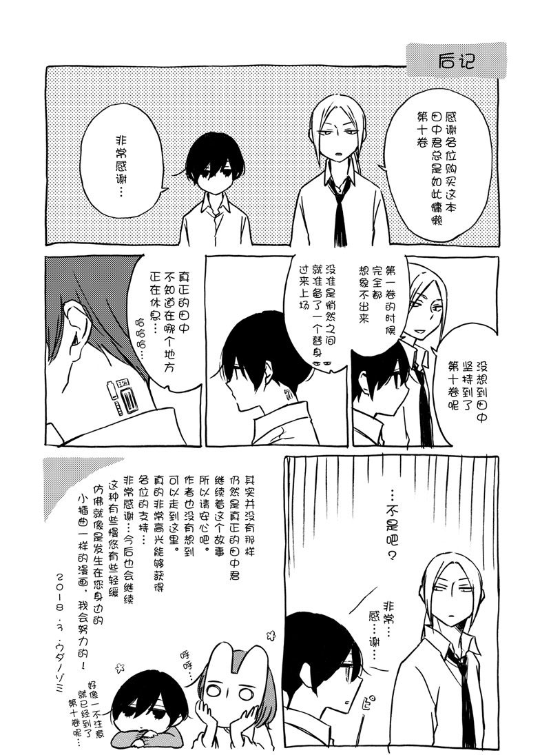 《田中君总是如此慵懒》漫画最新章节第103话 试看版免费下拉式在线观看章节第【12】张图片