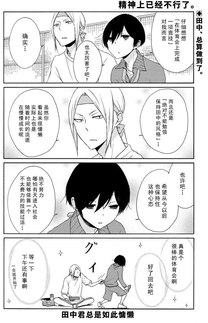 《田中君总是如此慵懒》漫画最新章节第77话 试看版免费下拉式在线观看章节第【1】张图片