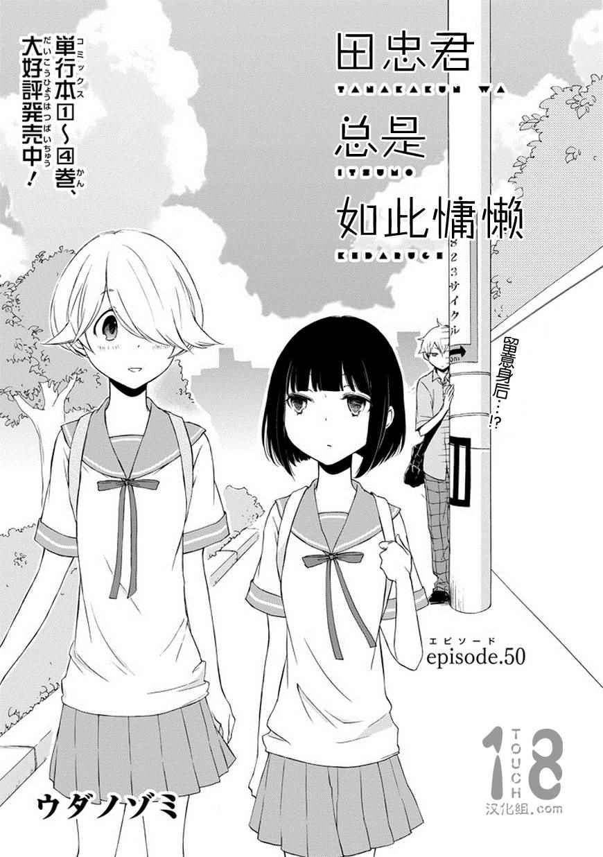 《田中君总是如此慵懒》漫画最新章节第50话免费下拉式在线观看章节第【1】张图片