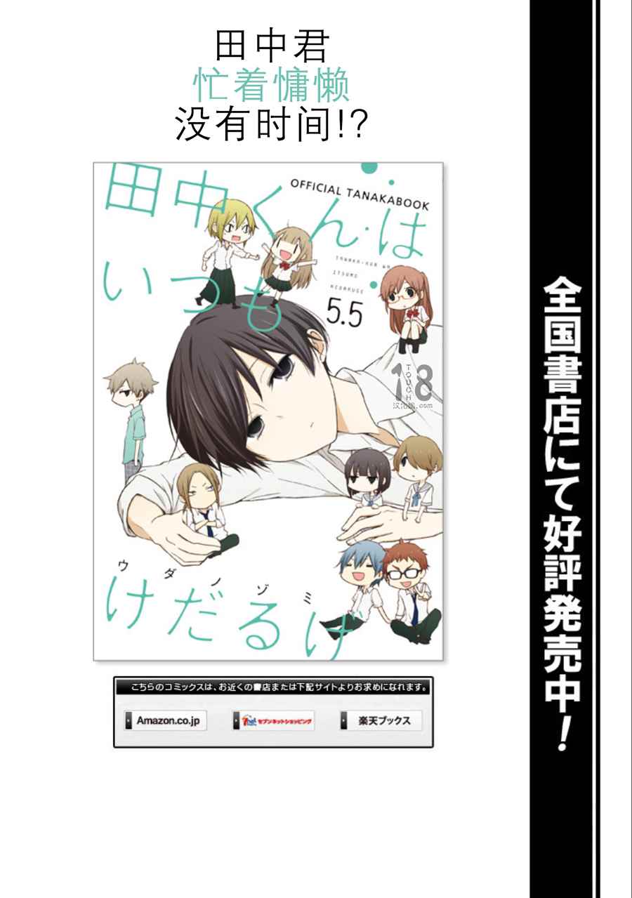 《田中君总是如此慵懒》漫画最新章节第55话免费下拉式在线观看章节第【15】张图片