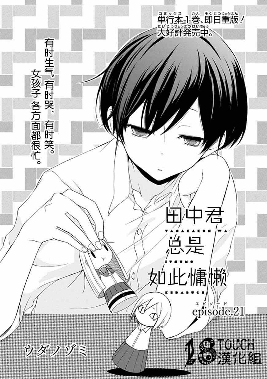 《田中君总是如此慵懒》漫画最新章节第21话免费下拉式在线观看章节第【1】张图片