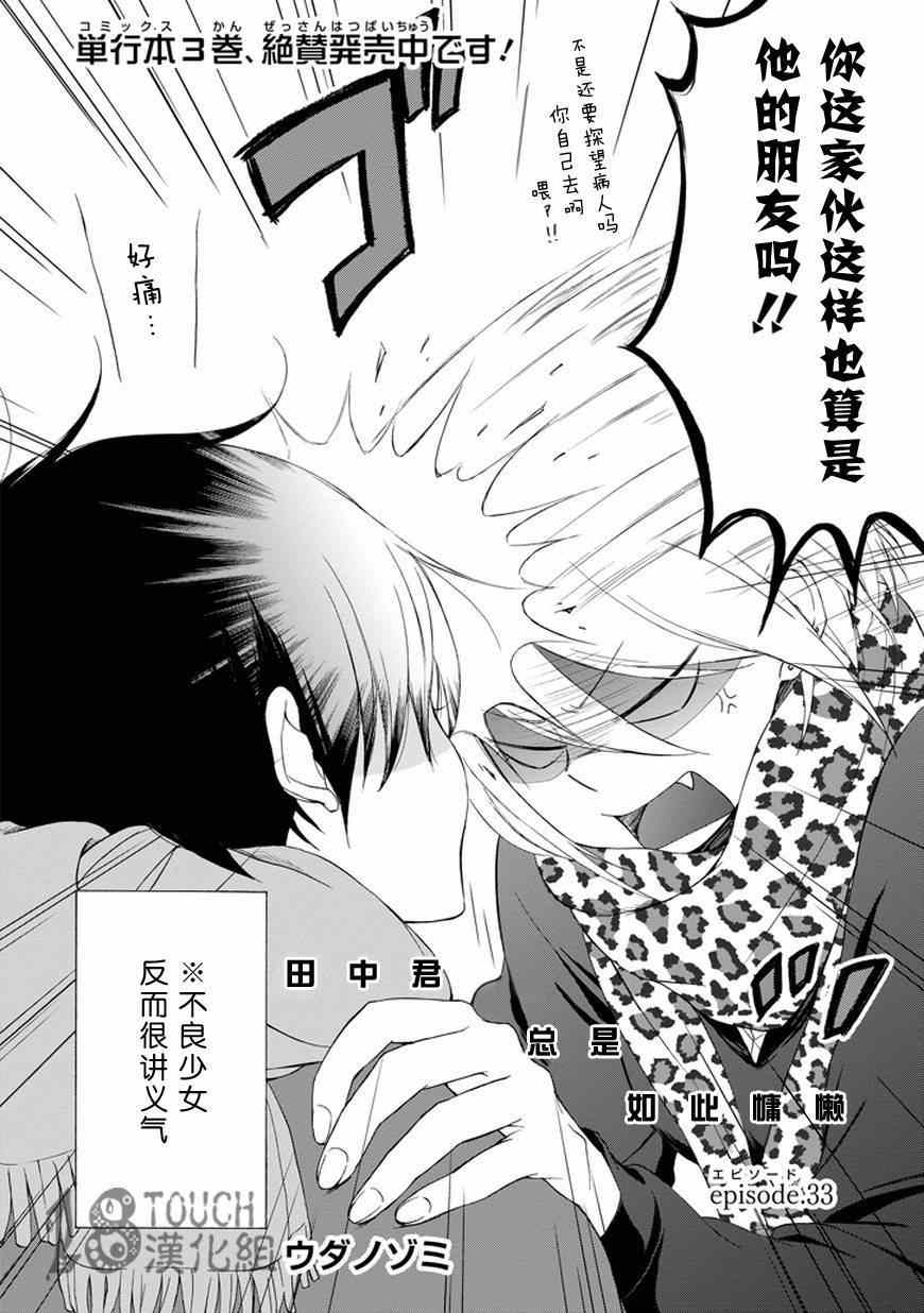 《田中君总是如此慵懒》漫画最新章节第33话免费下拉式在线观看章节第【3】张图片