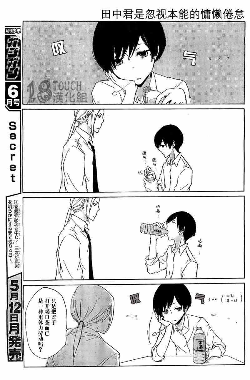 《田中君总是如此慵懒》漫画最新章节第1话免费下拉式在线观看章节第【10】张图片