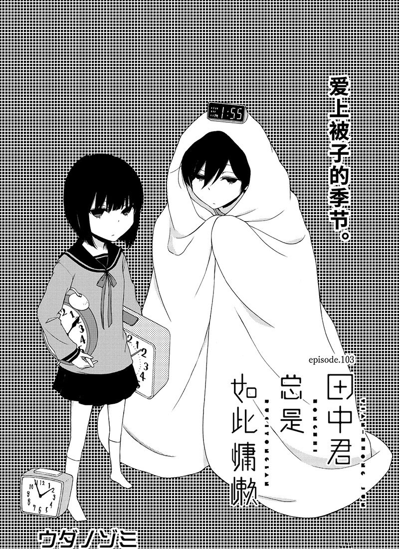 《田中君总是如此慵懒》漫画最新章节第103话 试看版免费下拉式在线观看章节第【1】张图片