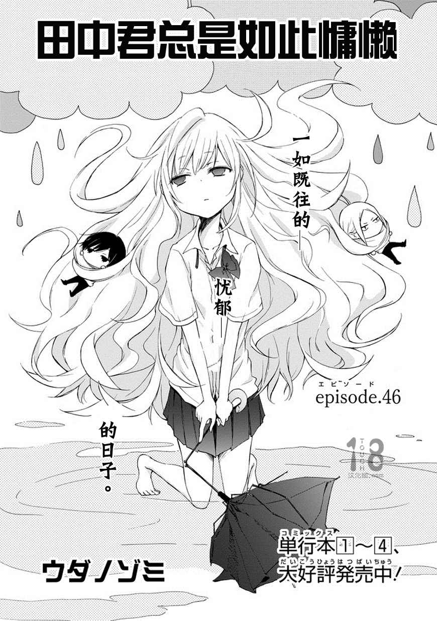 《田中君总是如此慵懒》漫画最新章节第46话免费下拉式在线观看章节第【1】张图片