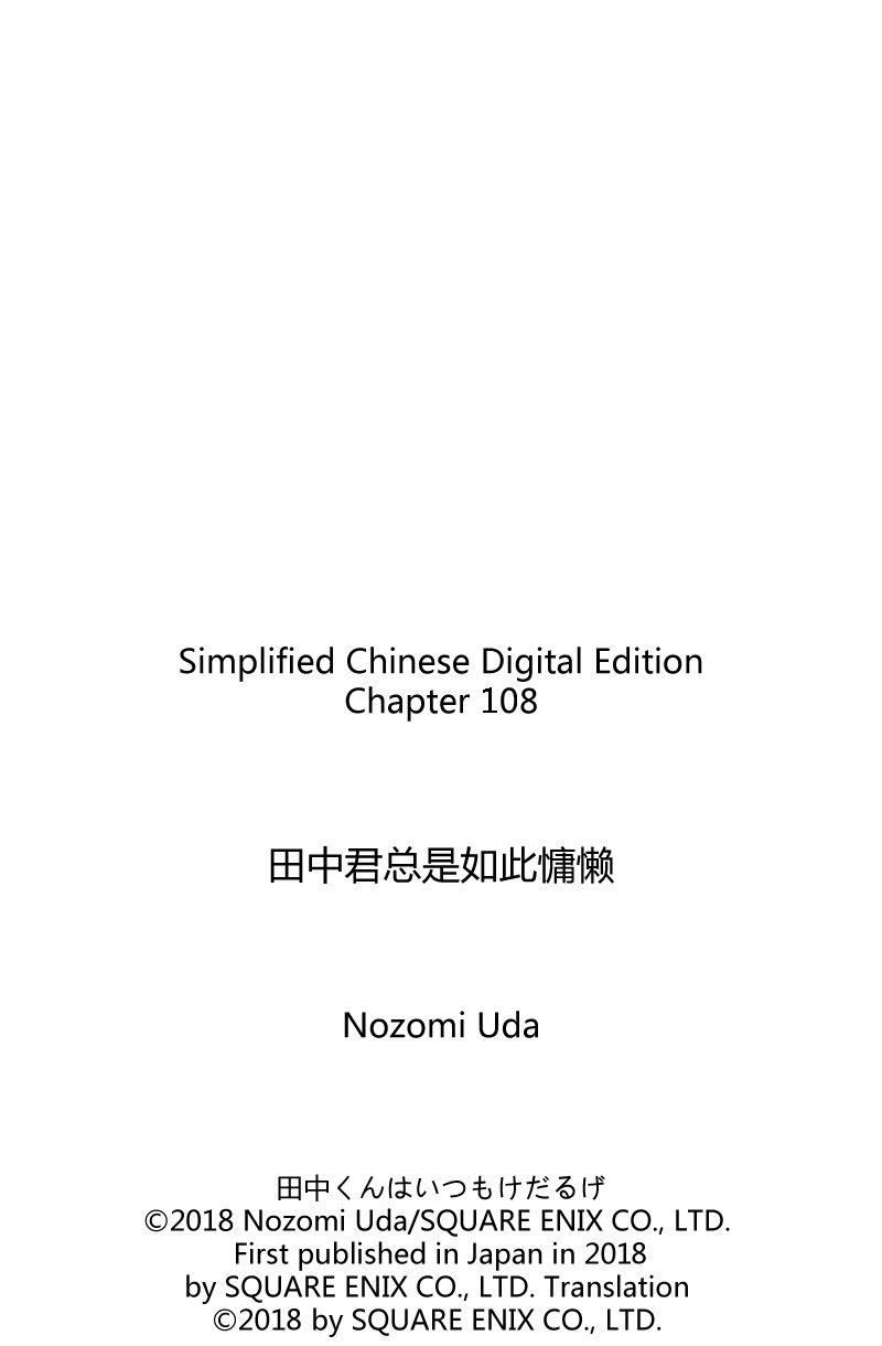 《田中君总是如此慵懒》漫画最新章节第108话 试看版免费下拉式在线观看章节第【15】张图片