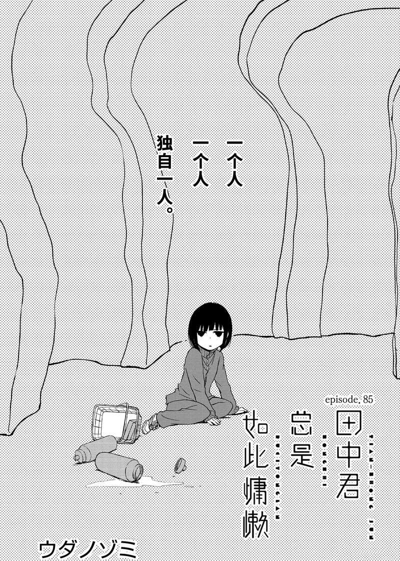 《田中君总是如此慵懒》漫画最新章节第85话 试看版免费下拉式在线观看章节第【1】张图片