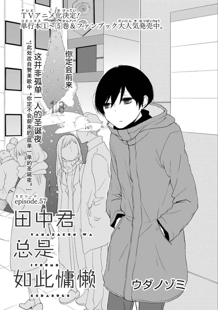 《田中君总是如此慵懒》漫画最新章节第57话免费下拉式在线观看章节第【1】张图片