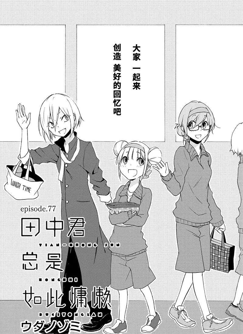 《田中君总是如此慵懒》漫画最新章节第77话 试看版免费下拉式在线观看章节第【2】张图片