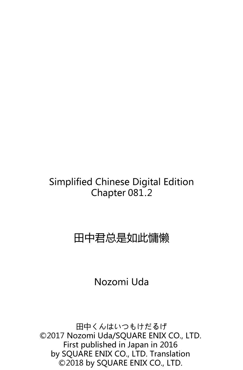 《田中君总是如此慵懒》漫画最新章节第81.2话 试看版免费下拉式在线观看章节第【11】张图片