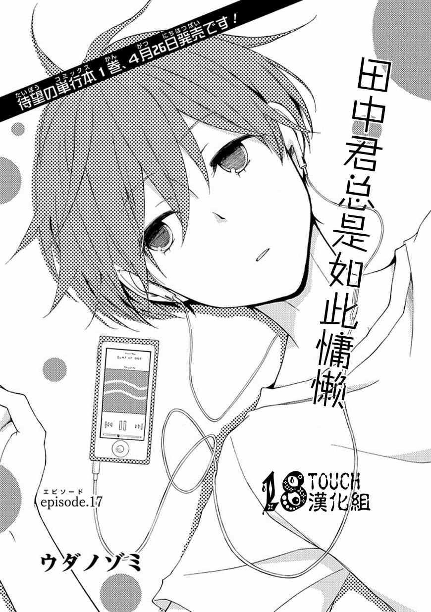 《田中君总是如此慵懒》漫画最新章节第17话免费下拉式在线观看章节第【1】张图片