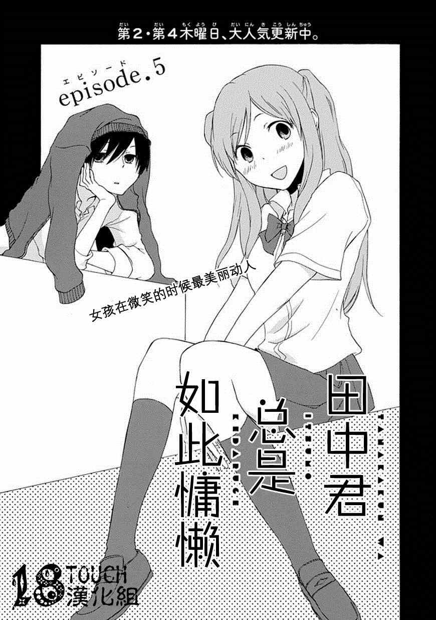 《田中君总是如此慵懒》漫画最新章节第5话免费下拉式在线观看章节第【1】张图片