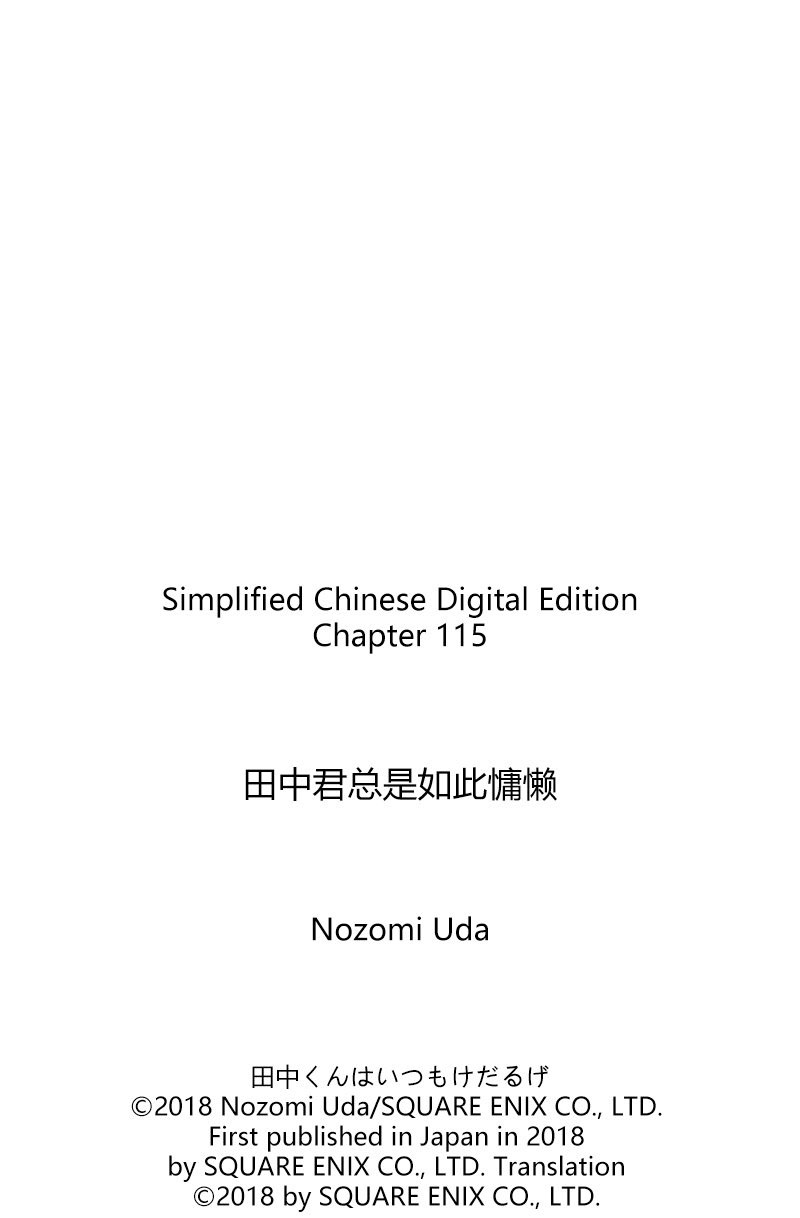 《田中君总是如此慵懒》漫画最新章节第115话 试看版免费下拉式在线观看章节第【18】张图片