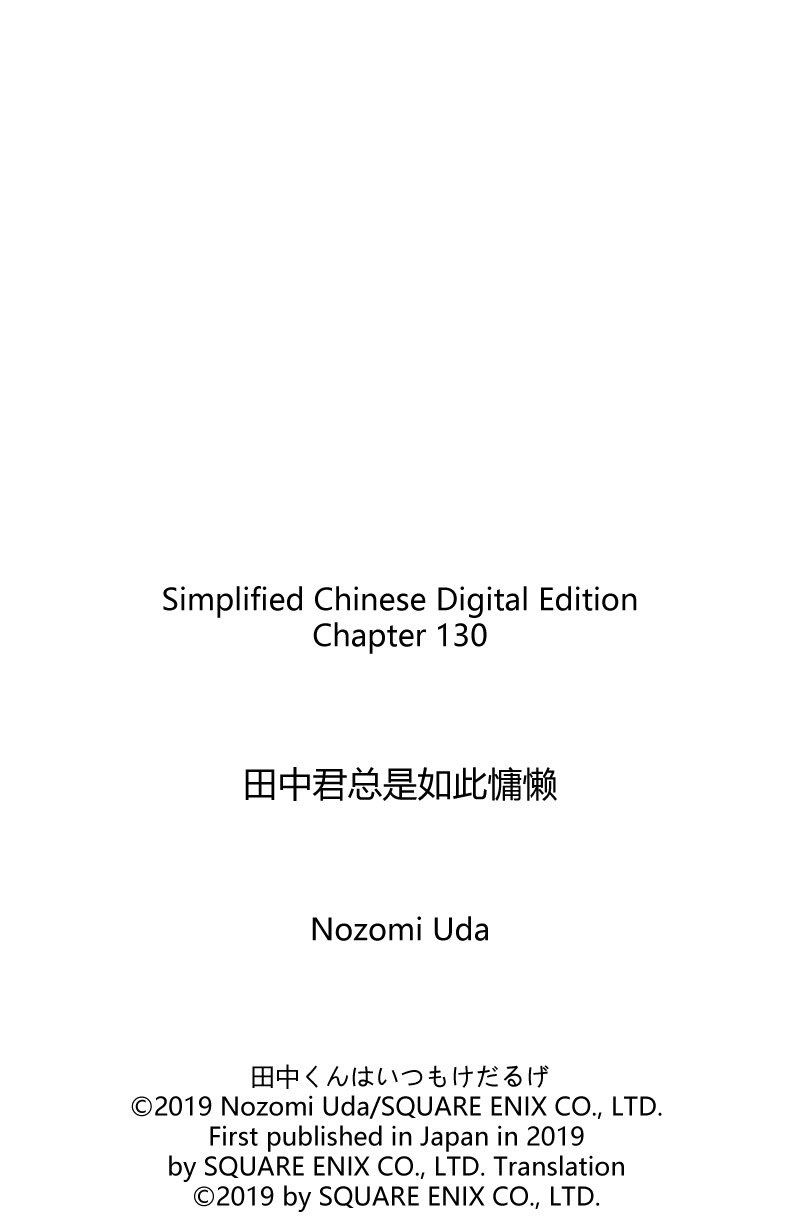 《田中君总是如此慵懒》漫画最新章节第130话 试看版免费下拉式在线观看章节第【15】张图片