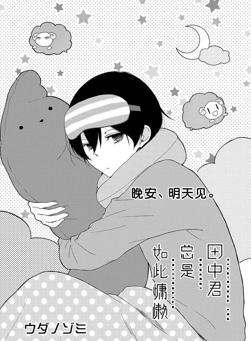 《田中君总是如此慵懒》漫画最新章节第132话 试看版免费下拉式在线观看章节第【1】张图片