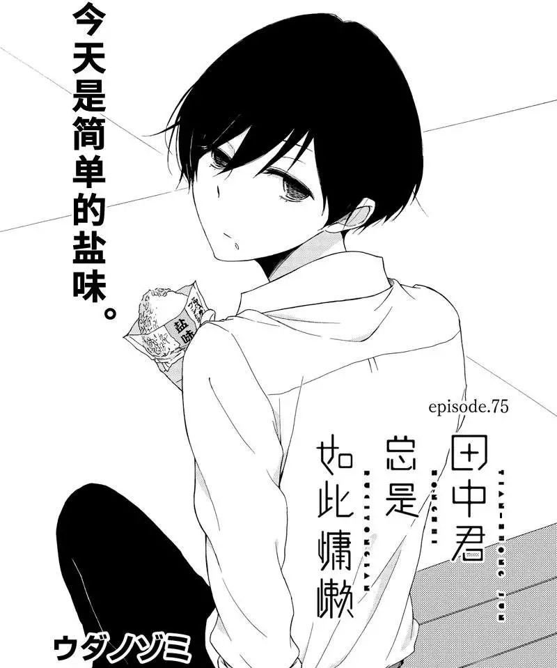 《田中君总是如此慵懒》漫画最新章节第75话 试看版免费下拉式在线观看章节第【1】张图片