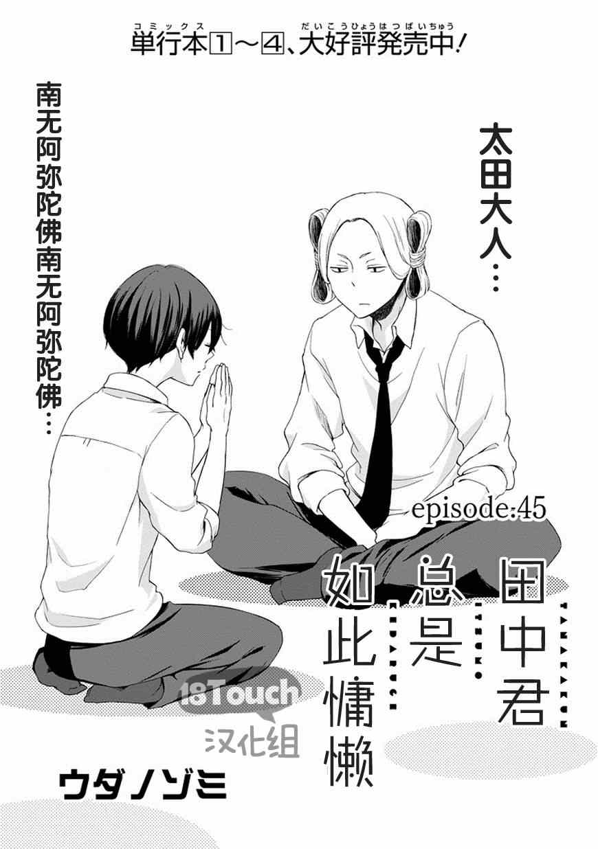 《田中君总是如此慵懒》漫画最新章节第45话免费下拉式在线观看章节第【1】张图片