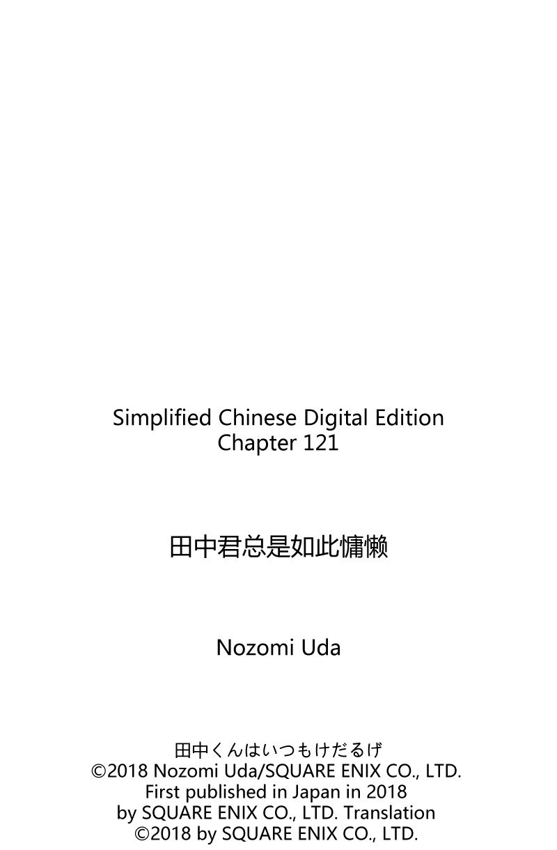 《田中君总是如此慵懒》漫画最新章节第121话 试看版免费下拉式在线观看章节第【14】张图片