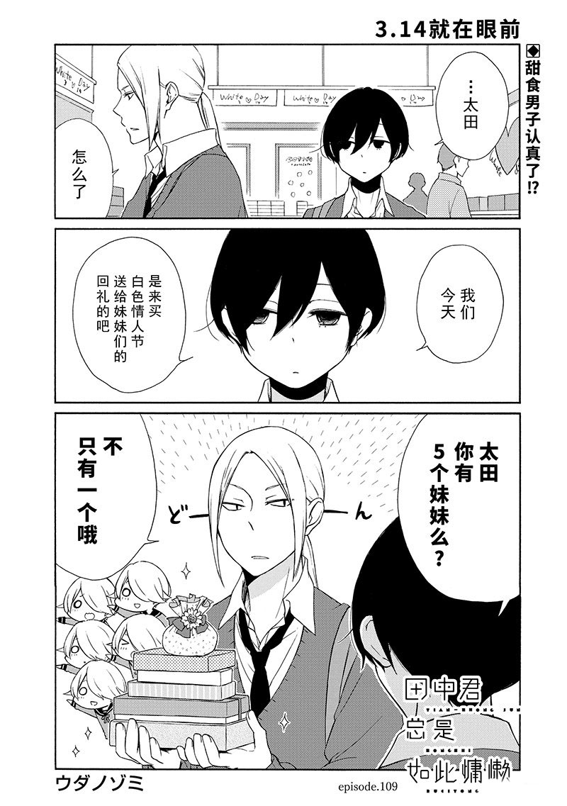 《田中君总是如此慵懒》漫画最新章节第109话 试看版免费下拉式在线观看章节第【1】张图片