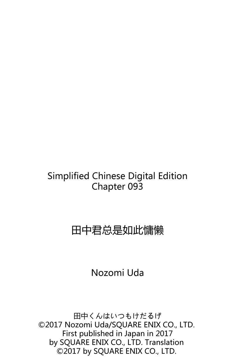 《田中君总是如此慵懒》漫画最新章节第93话 试看版免费下拉式在线观看章节第【21】张图片