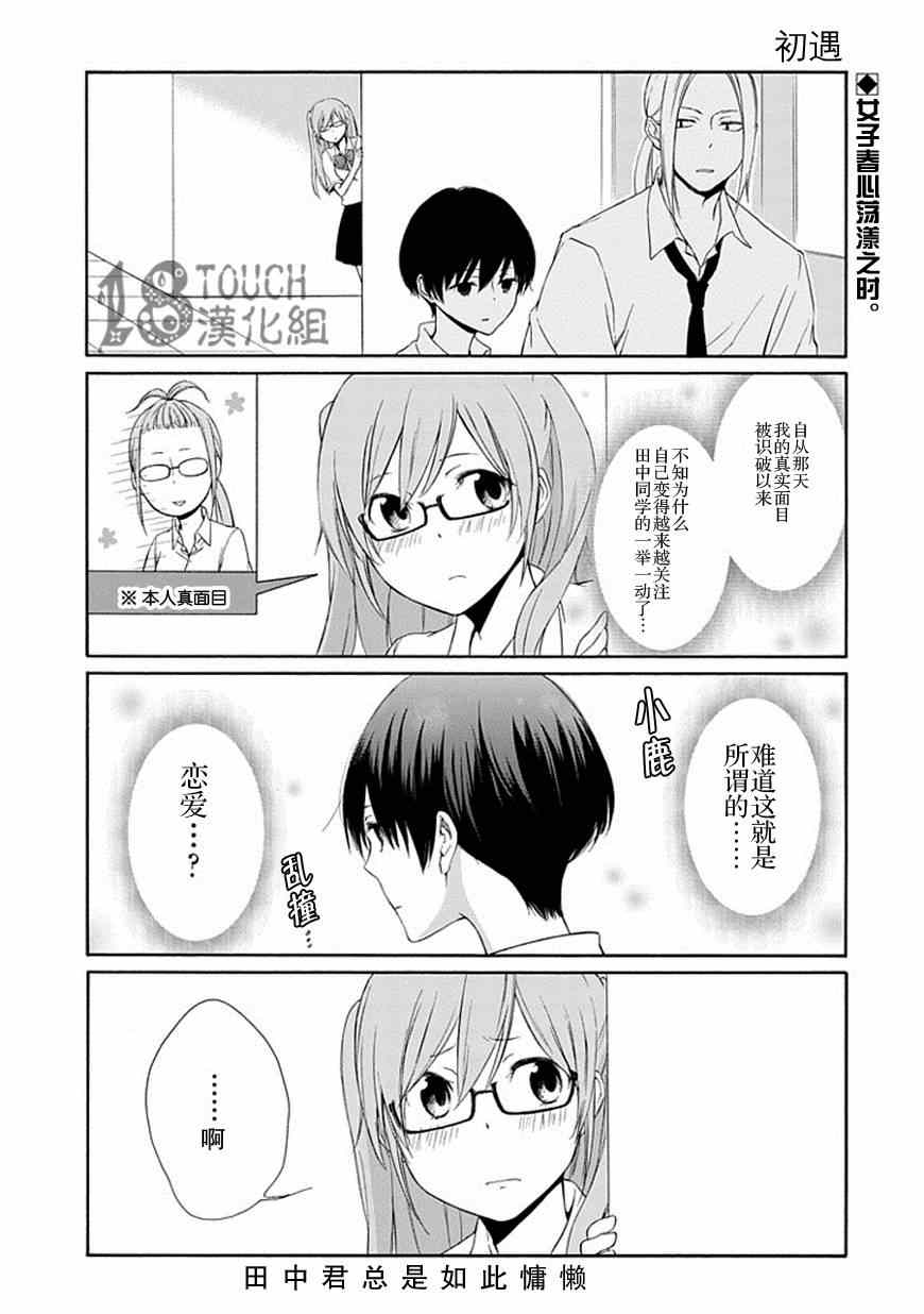 《田中君总是如此慵懒》漫画最新章节第19话免费下拉式在线观看章节第【1】张图片