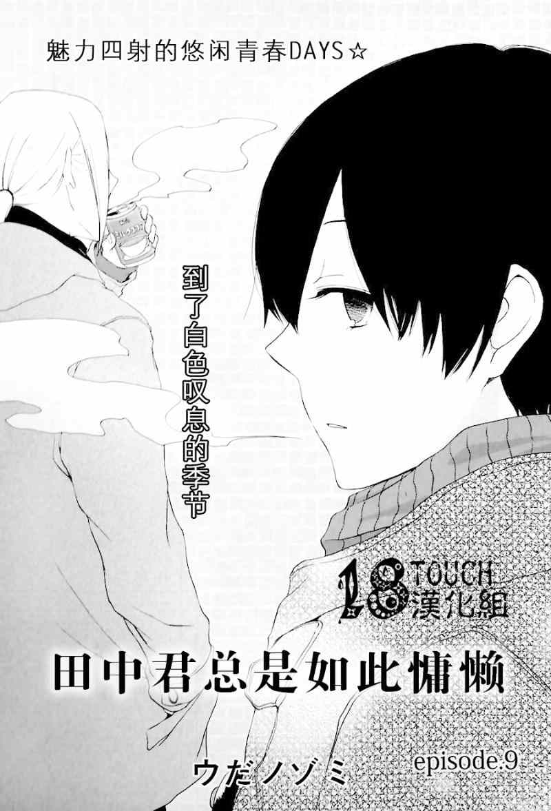 《田中君总是如此慵懒》漫画最新章节第9话免费下拉式在线观看章节第【1】张图片