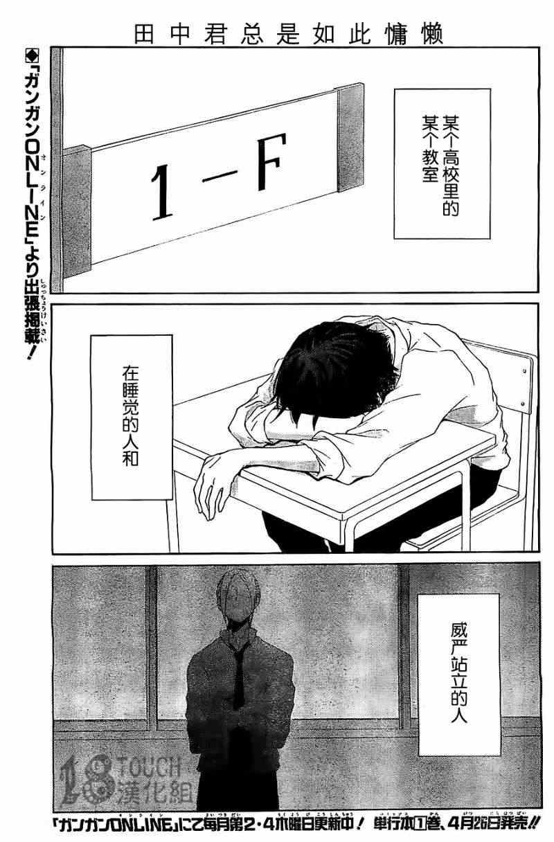 《田中君总是如此慵懒》漫画最新章节第1话免费下拉式在线观看章节第【4】张图片