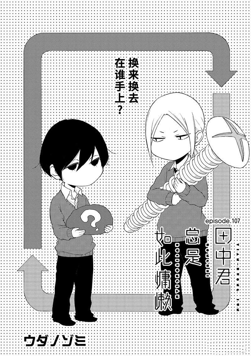 《田中君总是如此慵懒》漫画最新章节第107话 试看版免费下拉式在线观看章节第【1】张图片